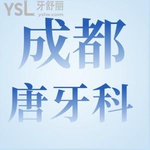 成都唐牙科怎么樣？川渝市民評價靠譜正規(guī)良心收費！