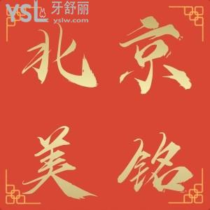 沒牙太痛苦飯都吃不了,在北京美銘口腔做了3980的進(jìn)口種植牙真香了