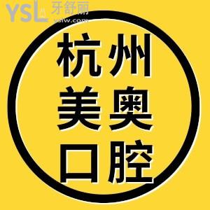 杭州美奧口腔醫(yī)院地址、統(tǒng)統(tǒng)get，瞅瞅美奧口碑怎么樣