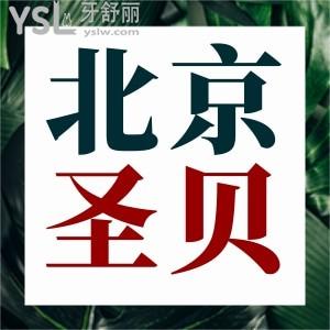 看到北京圣貝免費(fèi)口腔檢查竟然查出大問題,幸好治療便宜韓國種植牙3789