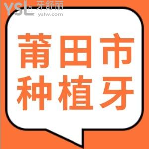 請推薦莆田市種植牙齒哪家口腔醫(yī)院好？要價格便宜的？