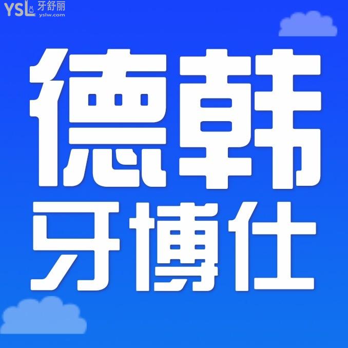 威海德韓牙博仕口腔醫(yī)院收費標(biāo)準(zhǔn)出爐,種植牙/牙齒矯正價目表便宜又好!