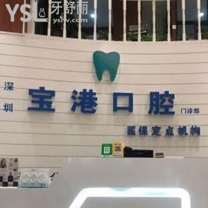 深圳寶港口腔門診部怎么樣,寶安區(qū)市民評價收費技術(shù)好不好