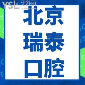 北京瑞泰口腔醫(yī)院北苑總院口碑怎么樣？真實測評正規(guī)不貴
