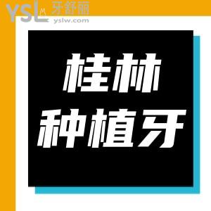 桂林種植牙的費用大概多少錢 又好又便宜的桂林牙科醫(yī)院推薦