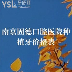 南京固德口腔醫(yī)院種植牙價(jià)格表已曝光!二級(jí)口腔,實(shí)力強(qiáng),種植牙實(shí)惠老年人都說好