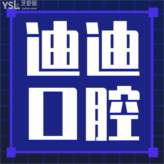 重慶榮昌區(qū)迪迪口腔門診部收費標準來咯,種植牙價目表通曉重慶種植牙哪家醫(yī)院比較好又便宜