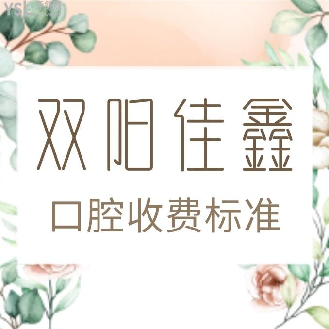 長春雙陽佳鑫口腔收費標(biāo)準(zhǔn)來了，種植牙/假牙價目表好又便宜無愧為長春看牙比較好的地方