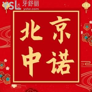 北京中諾口腔醫(yī)院怎么樣,患者評價如何收費標(biāo)準(zhǔn)詳情