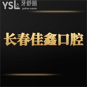長春南關(guān)區(qū)佳鑫口腔門診部怎么樣,價格表貴嗎醫(yī)生技術(shù)正規(guī)