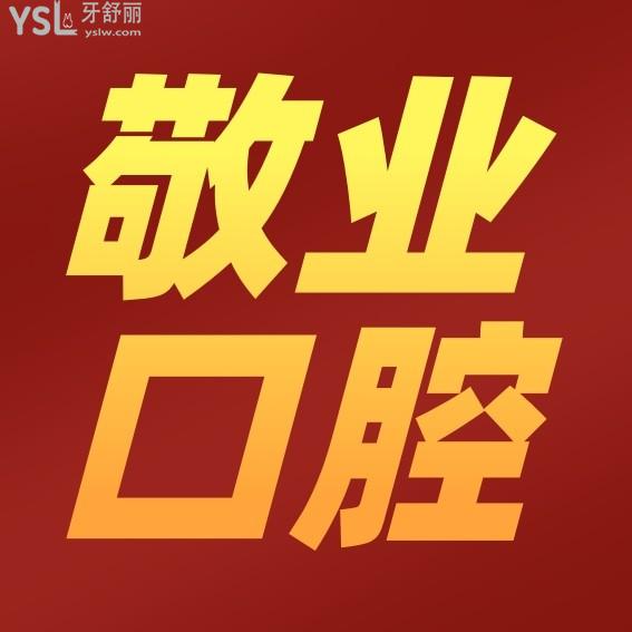 長(zhǎng)春市寬城區(qū)敬業(yè)口腔門(mén)診部收費(fèi)標(biāo)準(zhǔn)發(fā)布,種植牙價(jià)目表秒懂長(zhǎng)春敬業(yè)口腔咋樣坑人嗎!