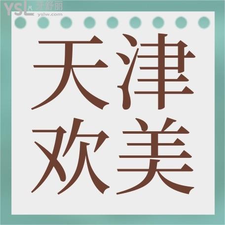 天津歡美口腔門診收費(fèi)標(biāo)準(zhǔn)揭曉，補(bǔ)牙/鑲牙/修復(fù)價(jià)目表不貴便宜又好實(shí)惠