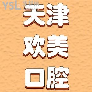 天津歡美口腔醫(yī)院怎么樣？?jī)?nèi)附歡美牙科醫(yī)院收費(fèi)價(jià)目表