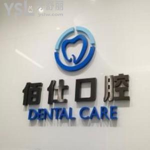 深圳佰仕口腔門診部怎么樣,get收費?瓷貼面矯正種植牙多少錢