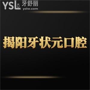 揭陽(yáng)牙狀元口腔連鎖怎么樣,評(píng)價(jià)價(jià)格不貴技術(shù)服務(wù)靠譜很nice