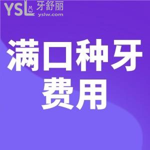想知道滿口種牙費用?去河北醫(yī)科大學(xué)口腔醫(yī)院種牙,價格表有嗎？