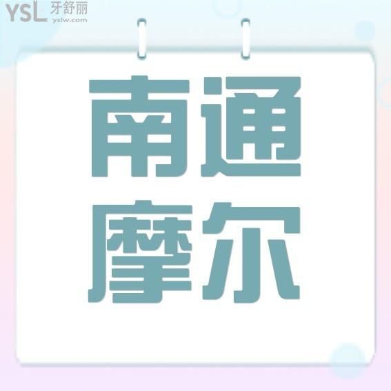 南通摩爾口腔醫(yī)院收費(fèi)標(biāo)準(zhǔn)出爐,種植牙/正畸矯正拔牙好價(jià)格表不貴很靠譜可用醫(yī)?？?>
                            </div>
                        </a>

                        <div   id=