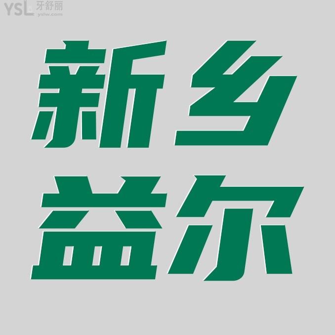 新鄉(xiāng)益爾口腔醫(yī)院門診部收費(fèi)標(biāo)準(zhǔn)公開(kāi)，種植牙/牙齒矯正價(jià)目表不貴便宜實(shí)惠