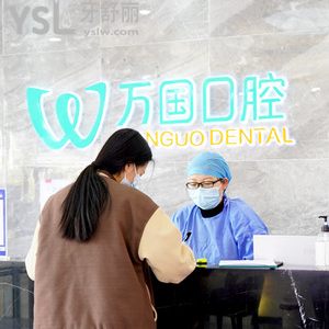 佛山的小伙伴們知道萬國口腔口碑怎么樣嗎 種牙補牙整牙拔牙都是什么價位？