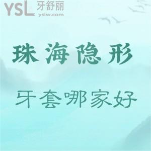 珠海隱形牙套哪家醫(yī)院比較好?推薦暨博口腔技術(shù)好價(jià)不高!