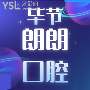 整理畢節(jié)朗朗口腔分店地址及2024科收費(fèi)價(jià)格表調(diào)整