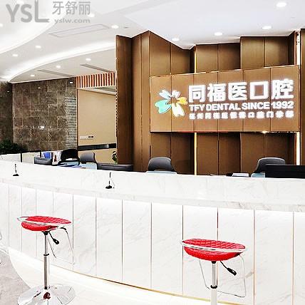 福州同福醫(yī)恒博口腔門(mén)診部