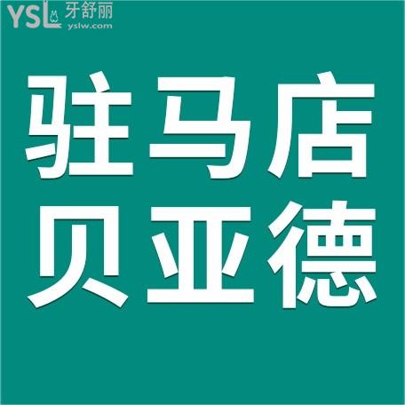 駐馬店貝亞德口腔醫(yī)院門診部收費(fèi)怎么樣，種植牙/牙齒矯正價(jià)目表搞到了不貴便宜又好！