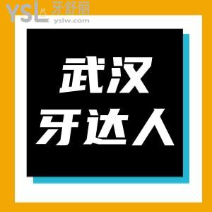 武漢牙達(dá)人口腔種植體2980我抱著懷疑的態(tài)度去了,沒想到會(huì)員還有更高優(yōu)惠種的假牙好用
