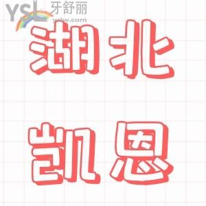湖北凱恩口腔的活動(dòng)真的太劃算了,沖1000送400沖10000送5000還能以舊換新你敢信