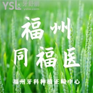 福州同福醫(yī)口腔怎么樣？網(wǎng)評(píng)看牙靠譜收費(fèi)不貴還好！