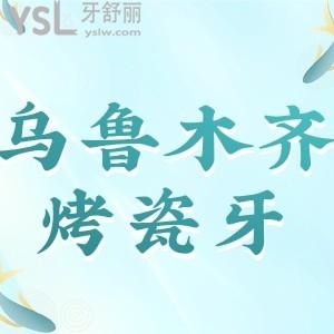 烏魯木齊市做烤瓷牙的價(jià)格是多少，來參考烏魯木齊牙科收費(fèi)標(biāo)準(zhǔn)