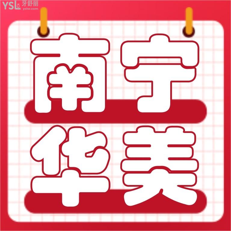 南寧華美口腔醫(yī)院收費怎么樣,牙齒矯正/貼面/美學(xué)修復(fù)價目表曝光好又便宜!