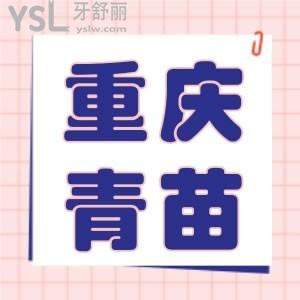 網(wǎng)傳重慶青苗牙科太貴了，一覽重慶青苗牙科的收費(fèi)價目表