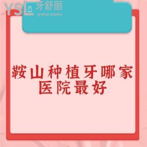 能推薦一下鞍山種植牙哪家醫(yī)院較好？種植牙價(jià)格表有嗎？