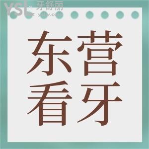 請(qǐng)問(wèn)東營(yíng)同泰口腔醫(yī)院怎么樣？是當(dāng)?shù)剌^好牙科嗎？
