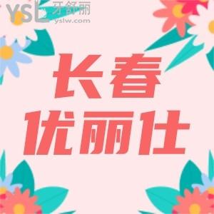 嘗試在長春優(yōu)麗仕口腔做金屬矯正只花了3980,結(jié)賬的時候我都驚呆了