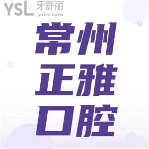 常州正雅口腔隱形矯正貴不貴 看完網(wǎng)友評價真是性價比太高