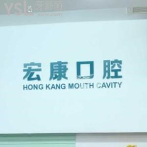 上海宏康醫(yī)院口腔科怎么樣,種植牙矯正價格不貴水平正規(guī)