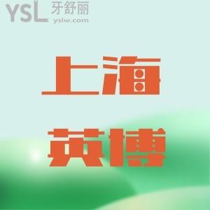 英博口腔做二次矯正嗎？門診地址在哪里？