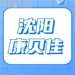 沈陽康貝佳口腔醫(yī)院地址在哪里？種植牙多少錢一顆貴不貴？