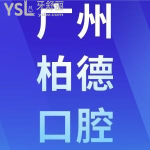 廣州柏德口腔醫(yī)院可靠嗎，正規(guī)不？一看種植牙、牙齒矯正收費價目表便知