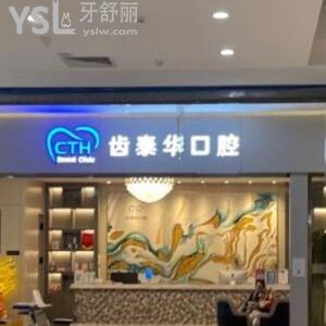 北京齒泰華口腔門診部怎么樣,種植牙矯正價格不貴技術可靠
