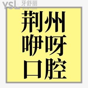 荊州口腔醫(yī)院排名靠前的咿呀口腔門診部價格賊便宜，收費價目表奉上