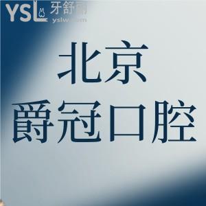 北京爵冠口腔怎么樣，牙友口碑顯示正規(guī)靠譜沒有亂收費(fèi)