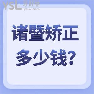 諸暨牙齒矯正多少錢？價(jià)格表顯示5k-4w不等推薦性價(jià)比高的京韓口腔醫(yī)院