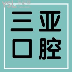 從親診患者評(píng)價(jià)看三亞口腔醫(yī)院口碑怎么樣？正規(guī)靠譜嗎？