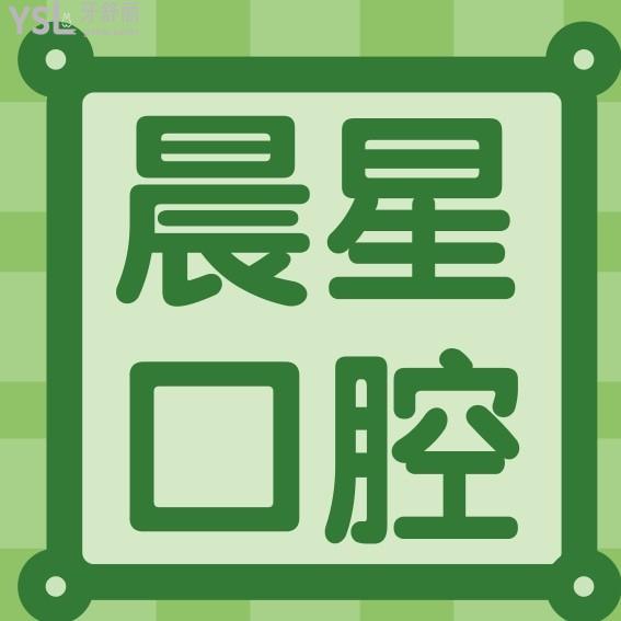 吉林四平晨星口腔門診部收費標(biāo)準(zhǔn)怎么樣,種植牙/正畸價目表來了好實惠
