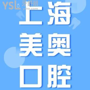 上海美奧口腔門診部怎么樣？網(wǎng)評醫(yī)院正規(guī)靠譜種植牙好
