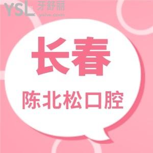 長春陳北松牙科醫(yī)院排名高嗎？醫(yī)院好不好？口碑好嗎