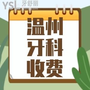 溫州牙貼面/牙冠/種植牙/正畸/都多少錢 這有一份2022溫州牙科醫(yī)院收費標準